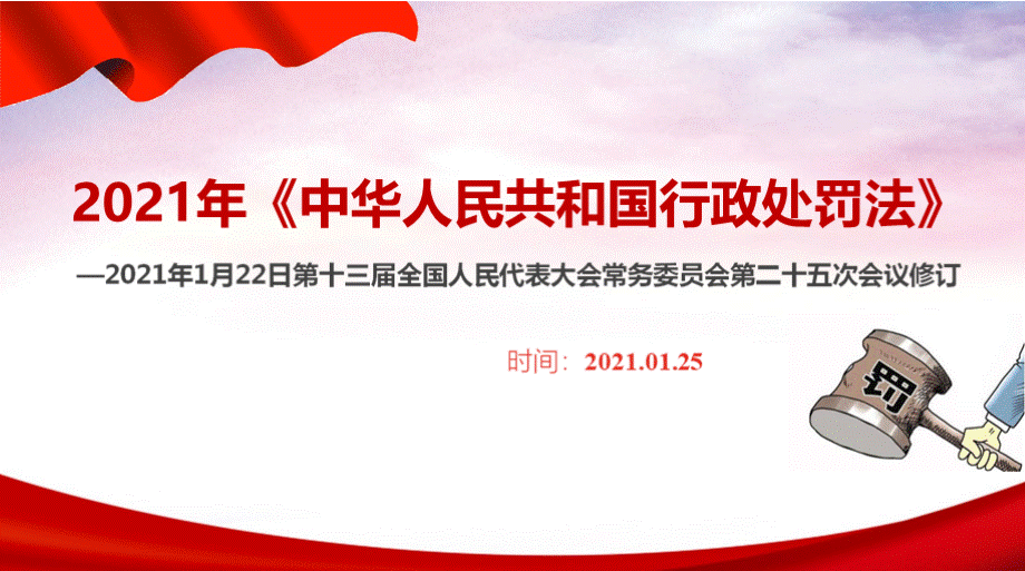 2021中华人民共和国行政处罚法全文2.pptx_第2页
