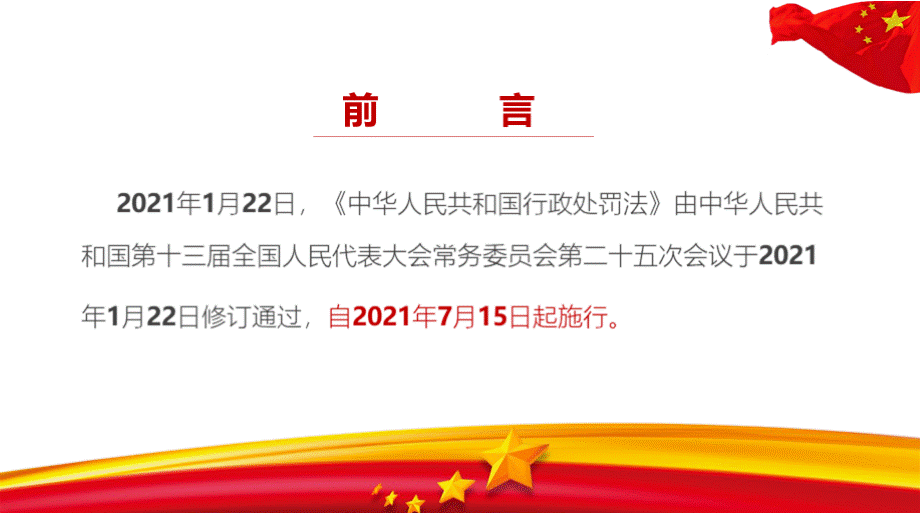 2021中华人民共和国行政处罚法全文2.pptx_第3页