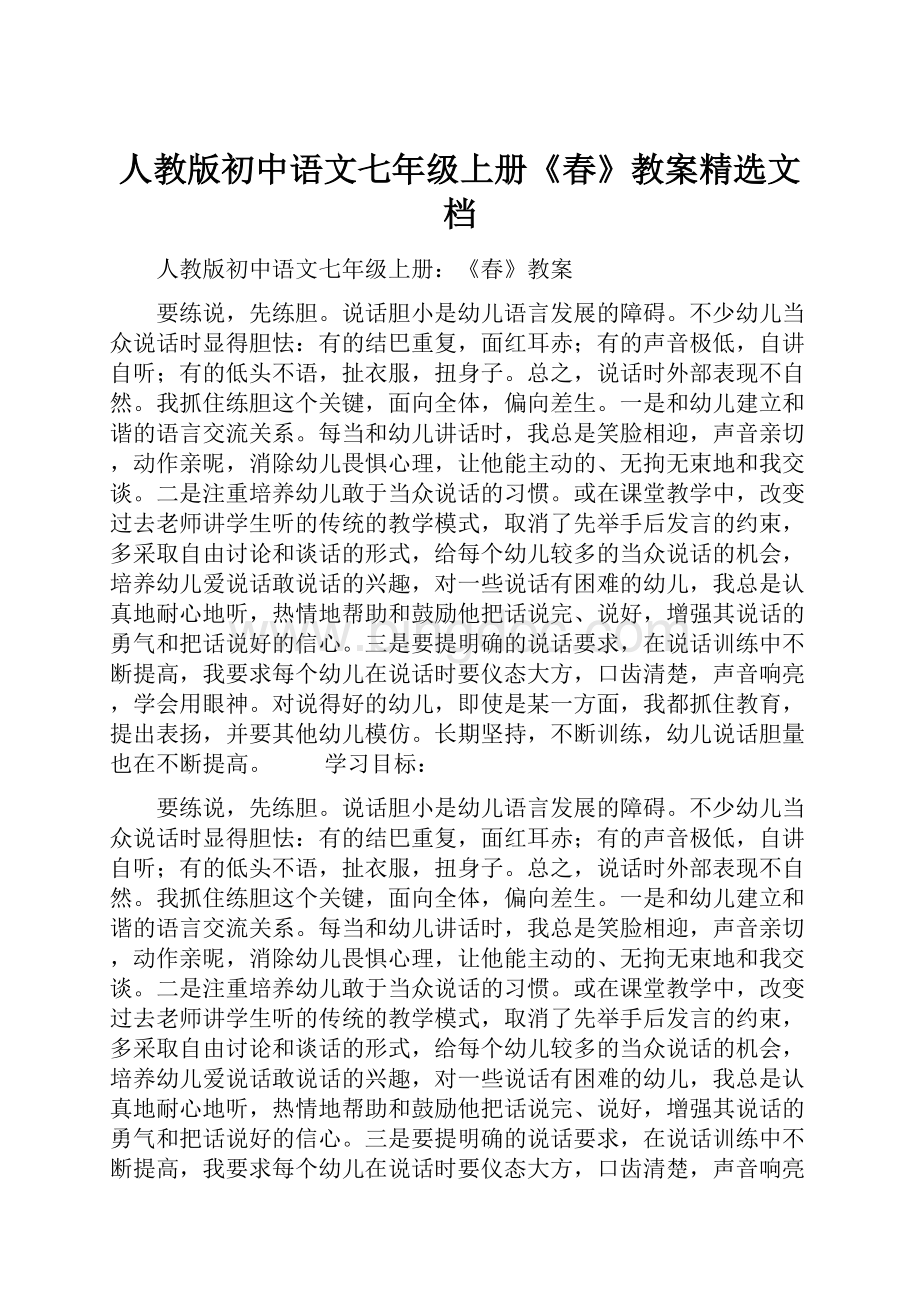 人教版初中语文七年级上册《春》教案精选文档Word下载.docx_第1页