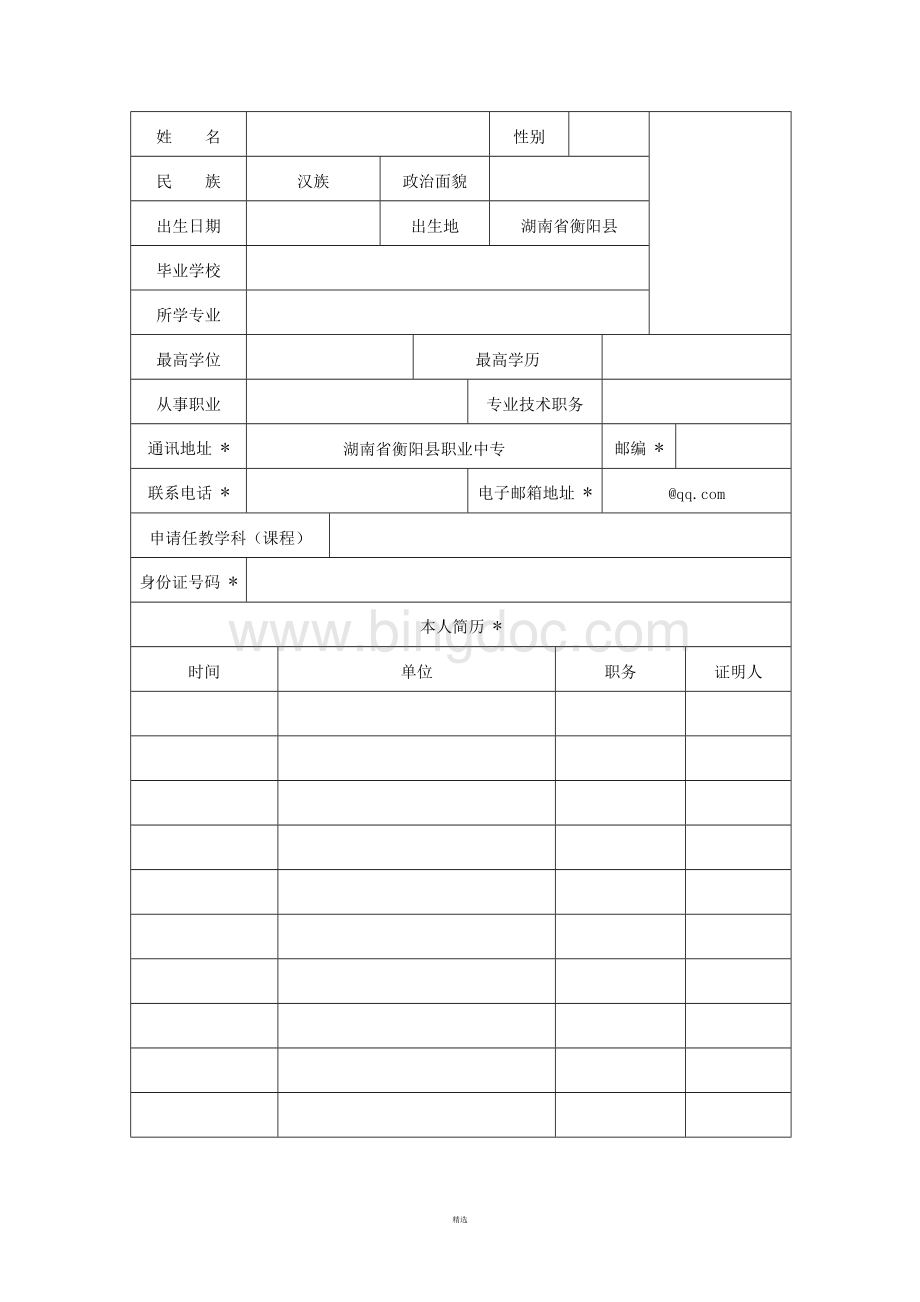 教师资格证认定申请表.doc_第3页