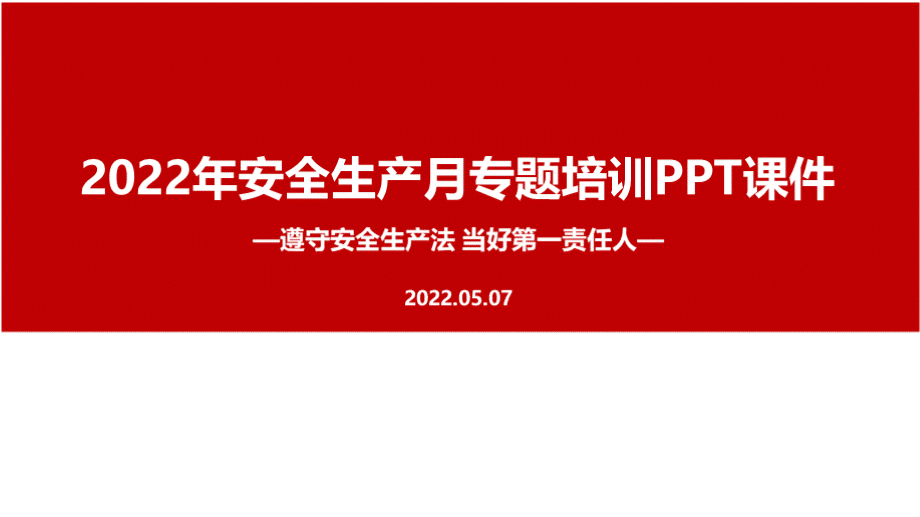 2022年安全生产月《遵守安全生产法 当好第一责任人》培训PPT文件格式下载.pptx_第1页