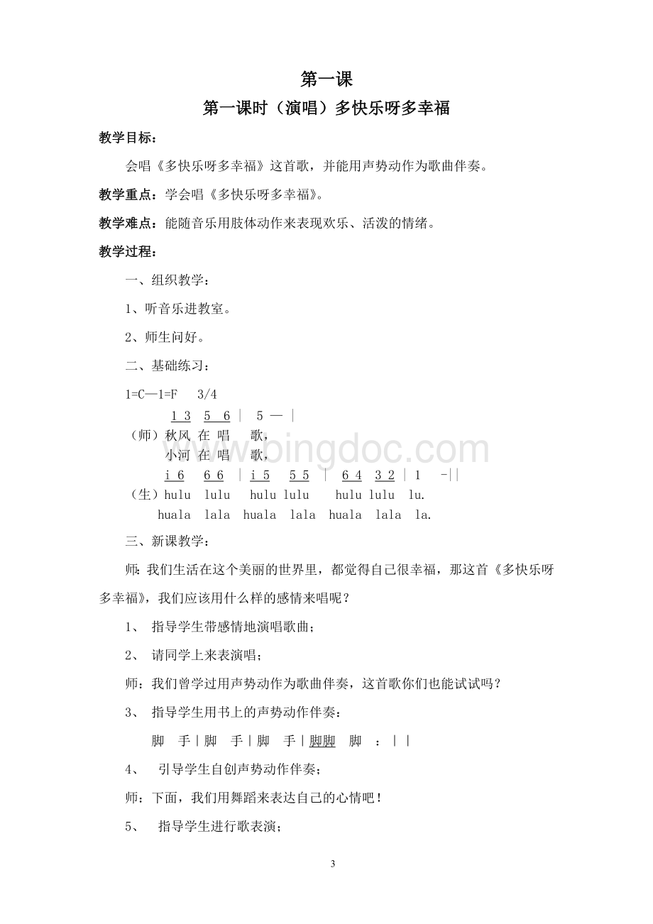 新湘教版二年级下音乐全册教案Word格式文档下载.doc_第3页