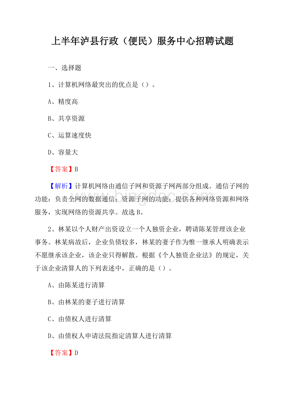 上半年泸县行政(便民)服务中心招聘试题.docx_第1页