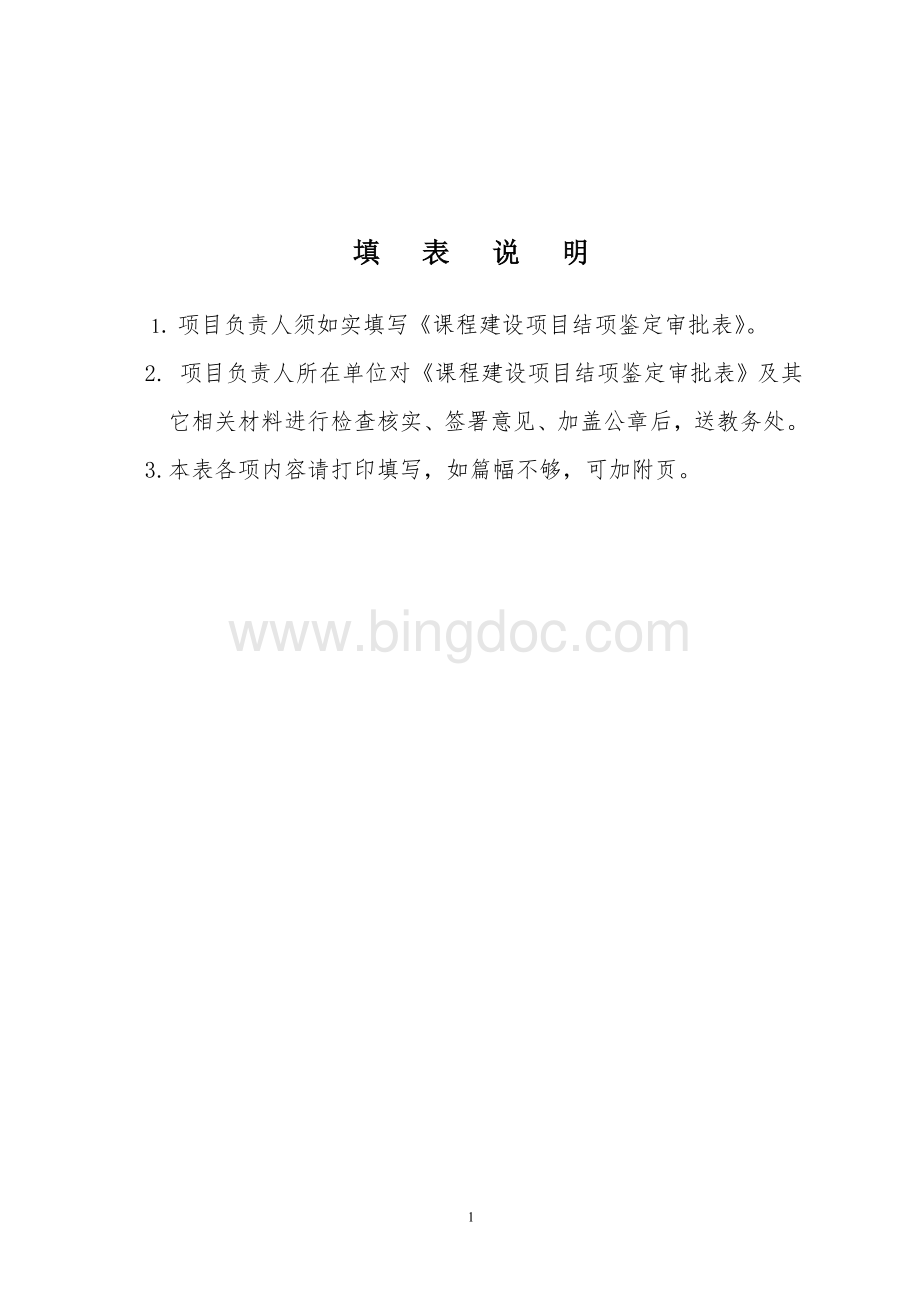 课程建设项目结项鉴定审批表.doc_第2页