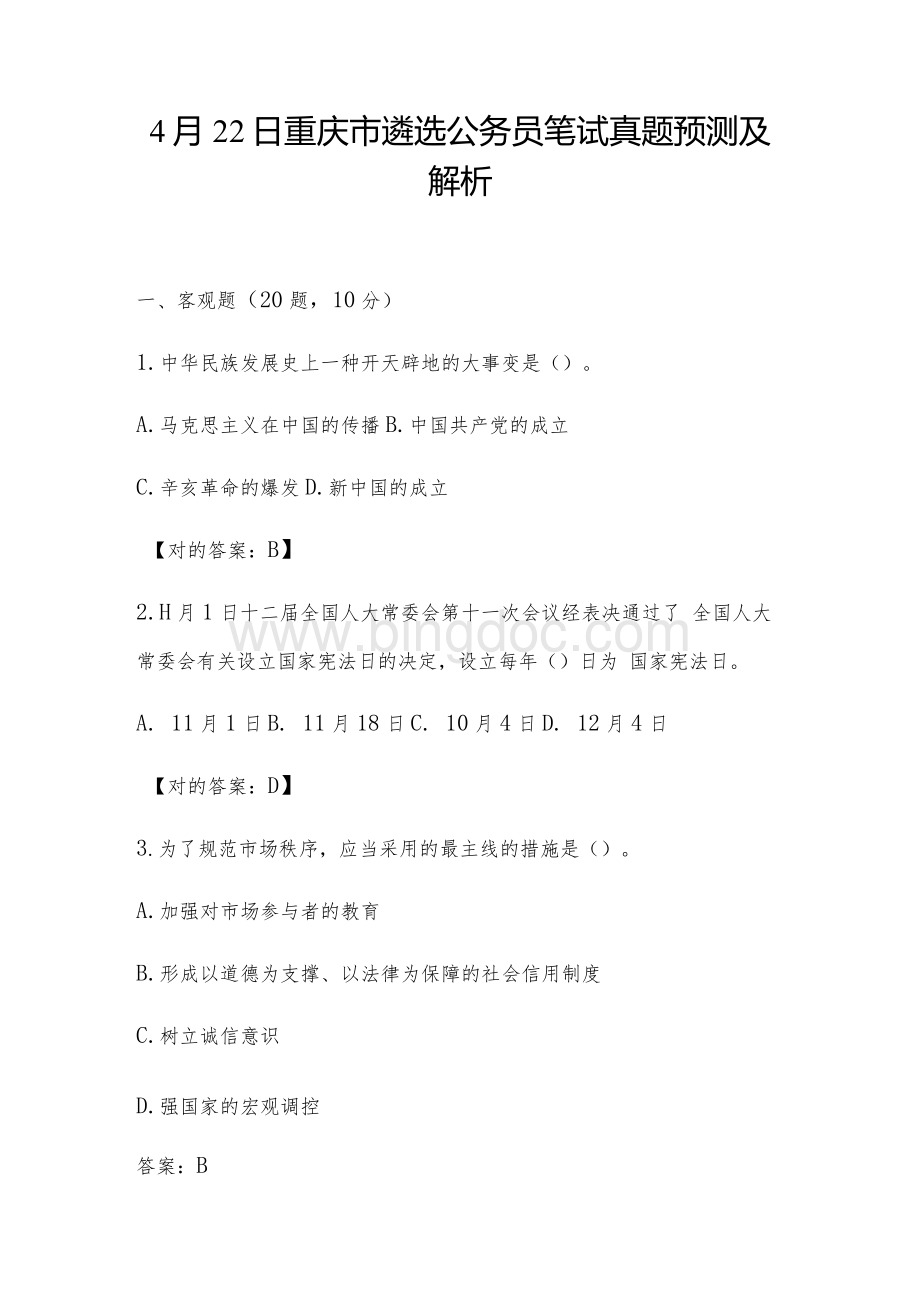 2022年重庆市遴选公务员笔试真题及解析.docx_第1页