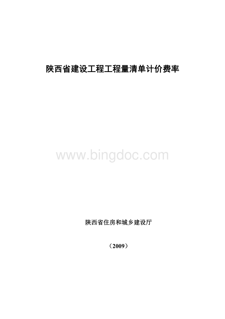 陕西省建设工程工程量清单计价费率(2009).doc_第1页