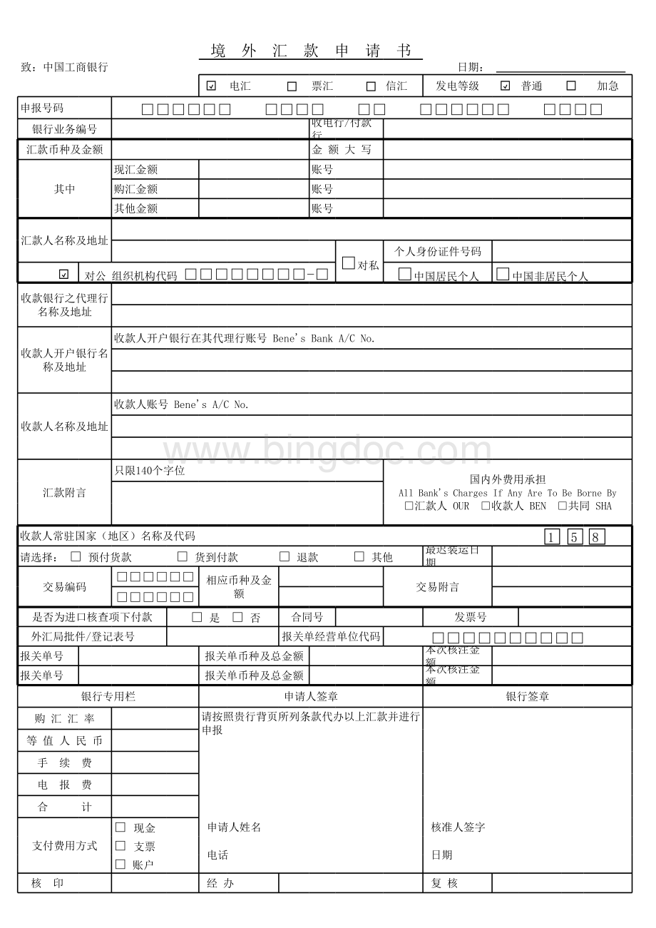 中国工商银行境外汇款申请书.xls_第1页