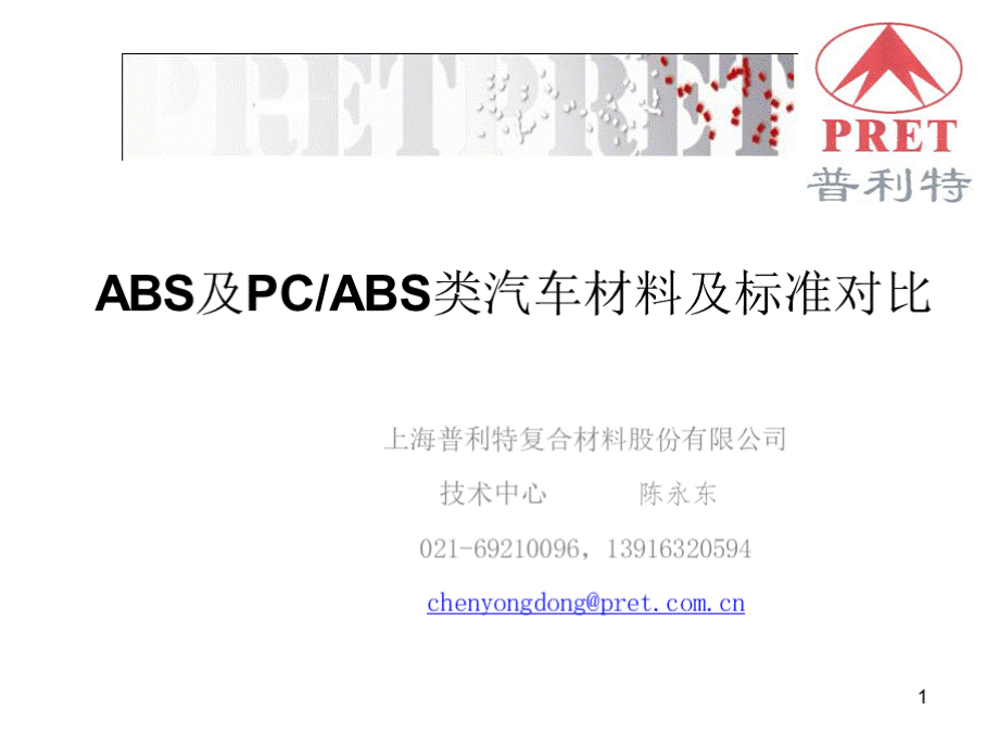 ABS及PC_ABS材料产品标准,2008优质PPT.pptx_第1页