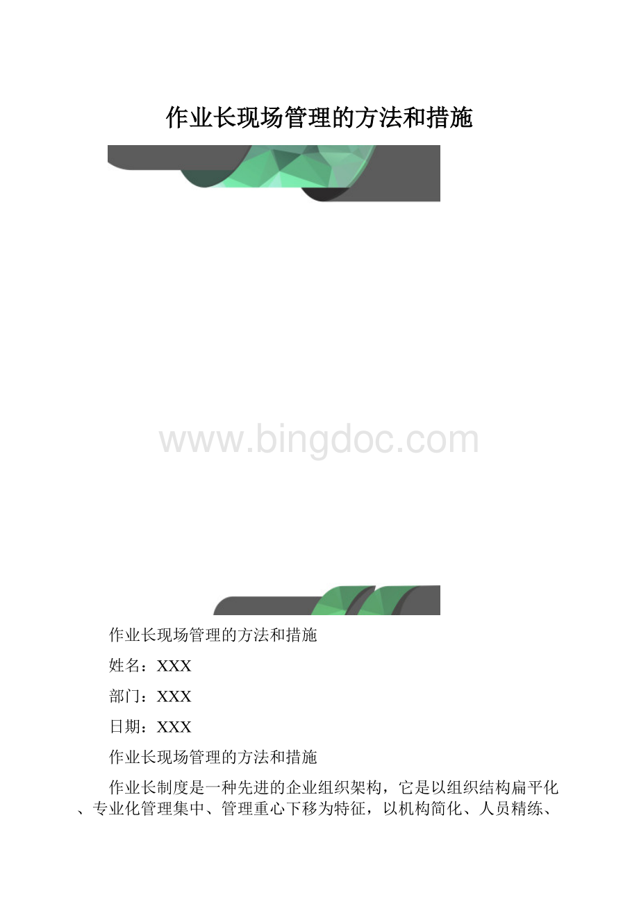 作业长现场管理的方法和措施.docx