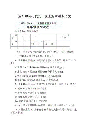 泾阳中片七校九年级上期中联考语文.docx