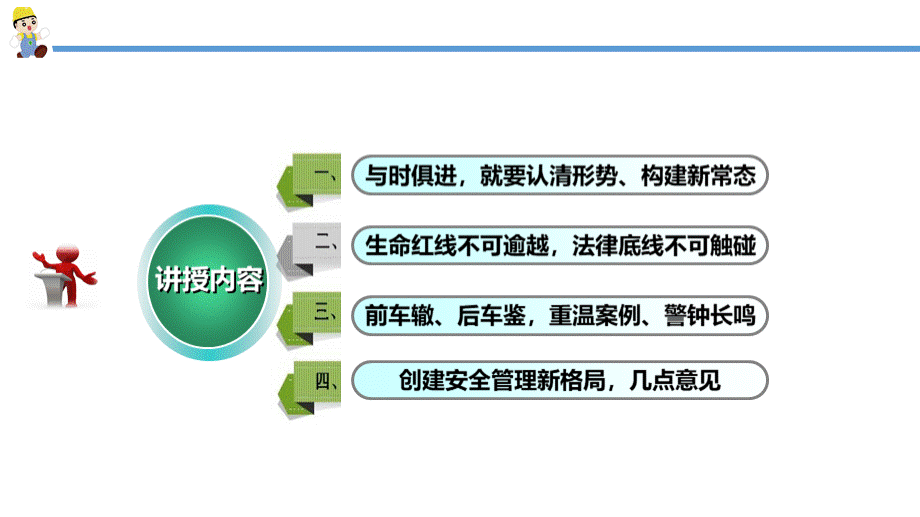 总经理讲安全生产公开课PPT课件下载推荐.pptx_第2页