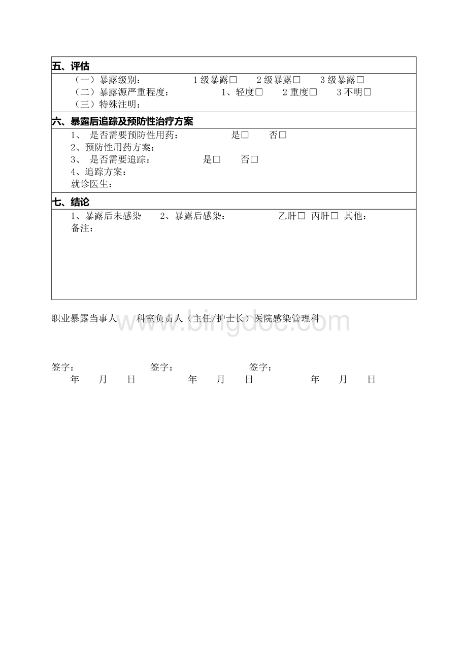 医务人员职业暴露报告登记表Word格式文档下载.docx_第2页