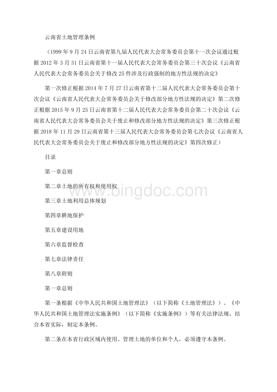 云南省土地管理条例(2018修正).docx_第1页