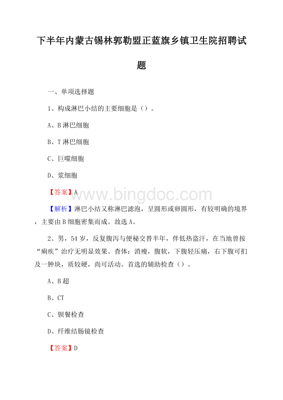 下半年内蒙古锡林郭勒盟正蓝旗乡镇卫生院招聘试题.docx_第1页