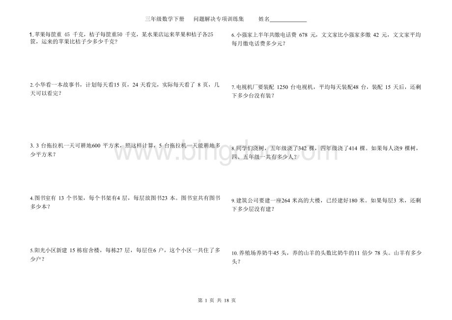 西师大版三年级数学下册期末复习(问题解决题专题练习)Word文件下载.docx