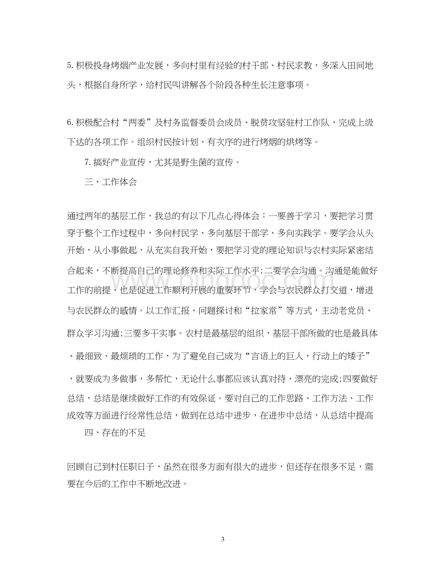 2023关于大学生村官工作心得体会Word文档格式.docx_第3页