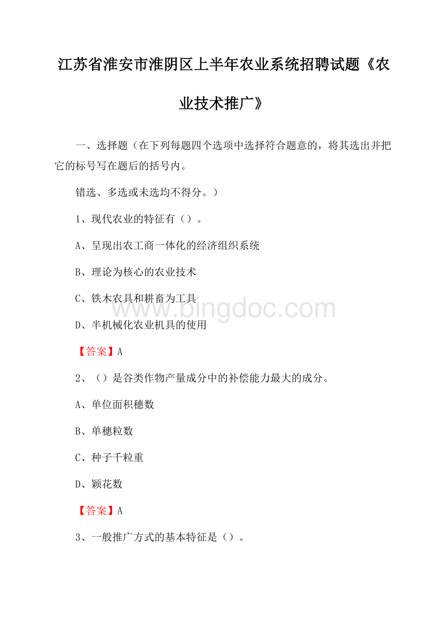 江苏省淮安市淮阴区上半年农业系统招聘试题《农业技术推广》.docx_第1页