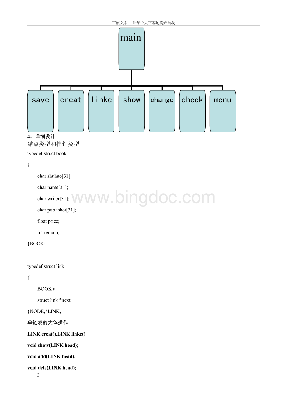 图书管理系统链表课设完美版Word文档下载推荐.docx_第3页