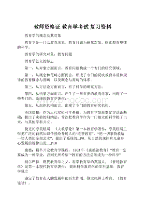 教师资格证 教育学考试 复习资料.docx