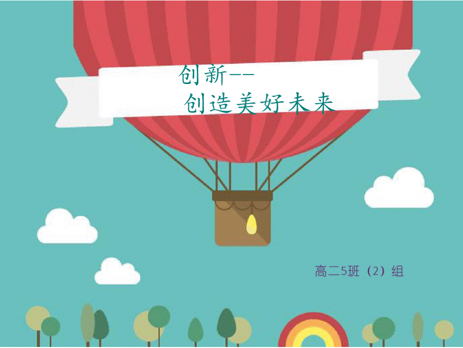 创新主题班会2.pptx_第1页