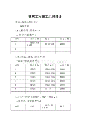 建筑工程施工组织设计.docx