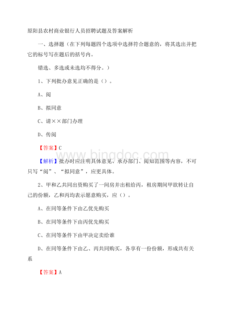 原阳县农村商业银行人员招聘试题及答案解析.docx_第1页