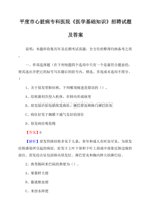 平度市心脏病专科医院《医学基础知识》招聘试题及答案文档格式.docx