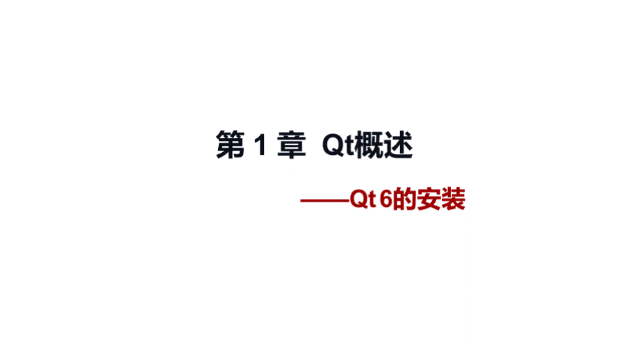 Qt6开发与实例（第6版）PPT课件（全）.pptx_第3页