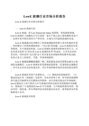 LowE玻璃行业市场分析报告Word文件下载.docx