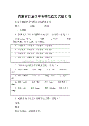 内蒙古自治区中考模拟语文试题C卷.docx