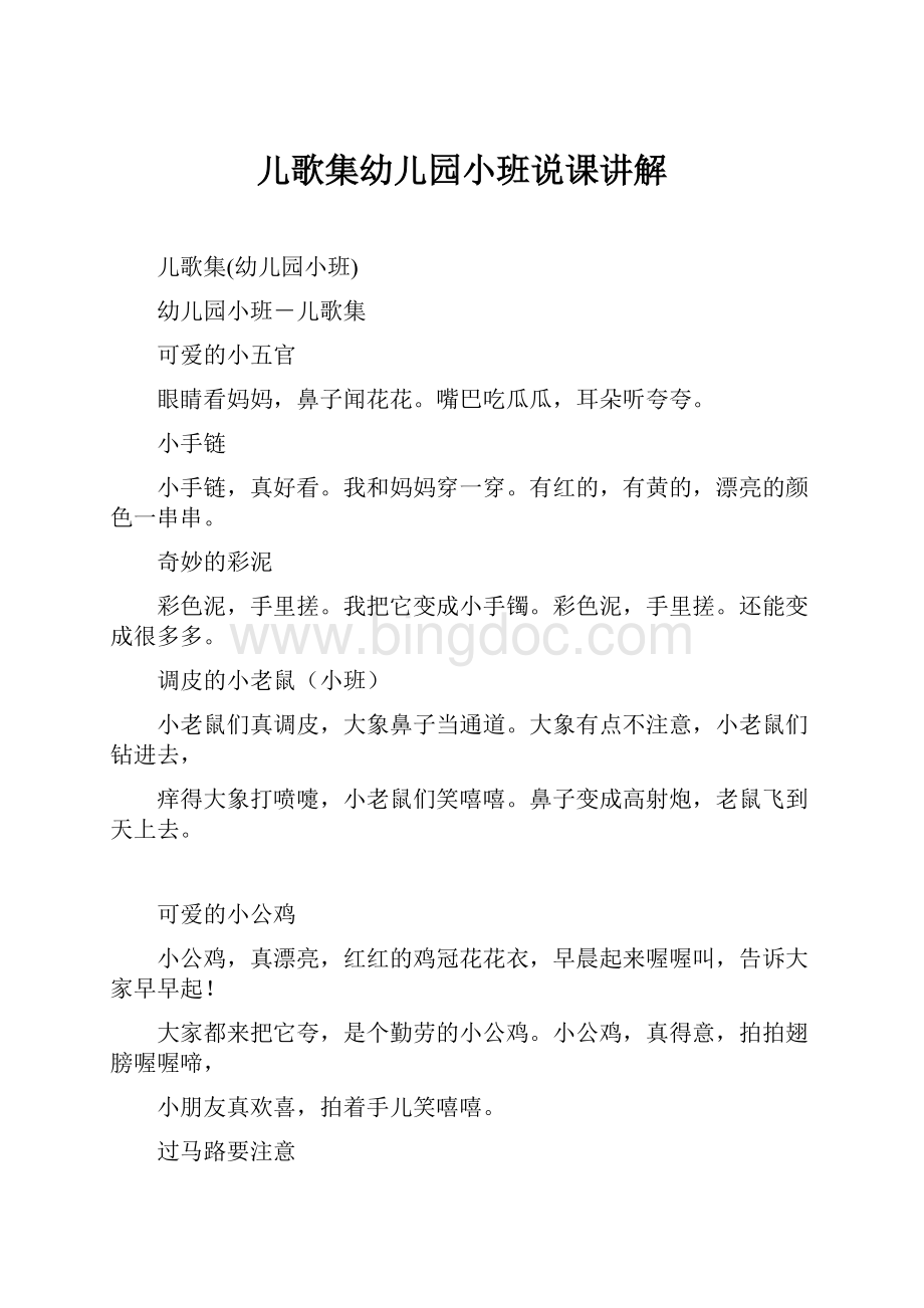 儿歌集幼儿园小班说课讲解文档格式.docx_第1页