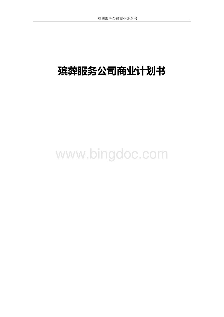 殡葬服务公司商业计划书.docx_第1页