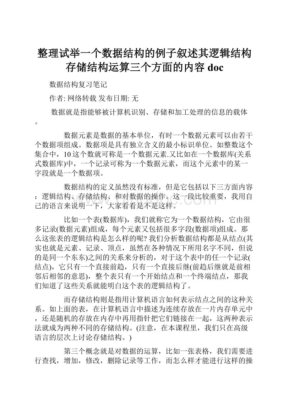 整理试举一个数据结构的例子叙述其逻辑结构存储结构运算三个方面的内容doc.docx