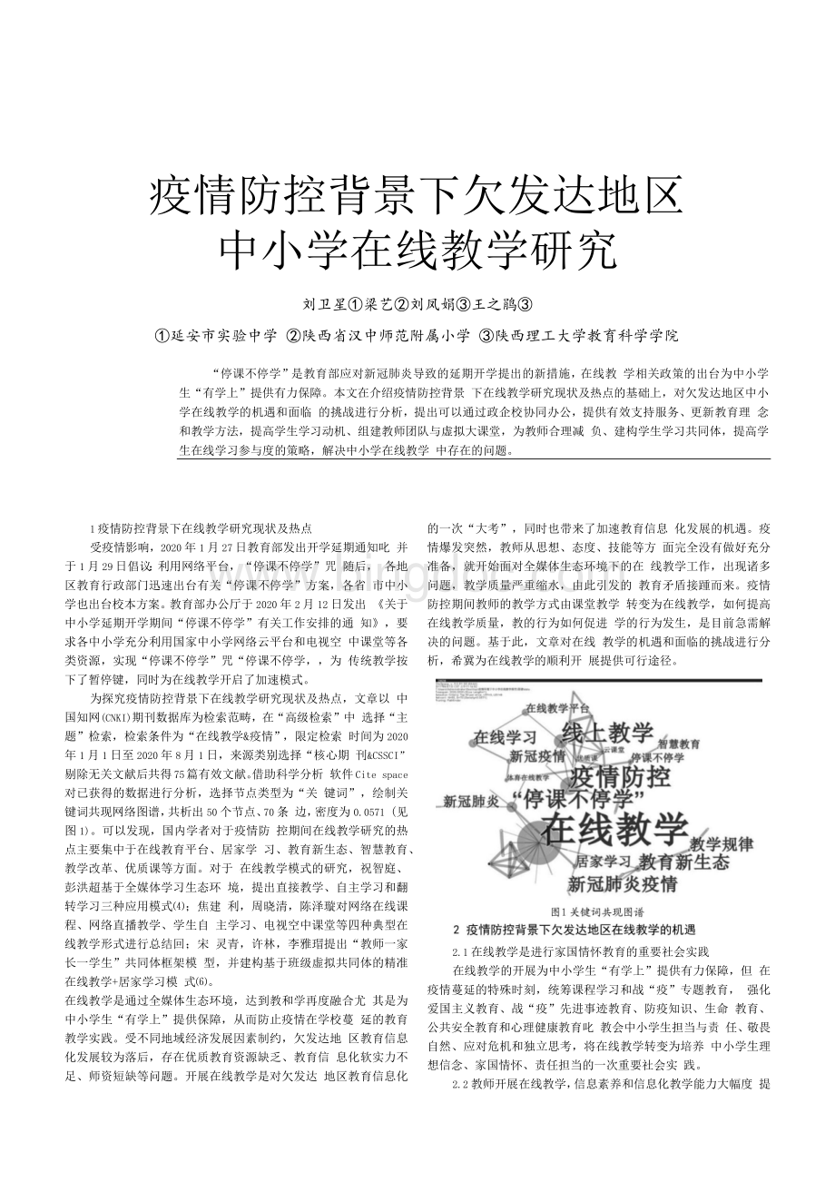 疫情防控背景下欠发达地区中小学在线教学研究_刘卫星.docx_第1页