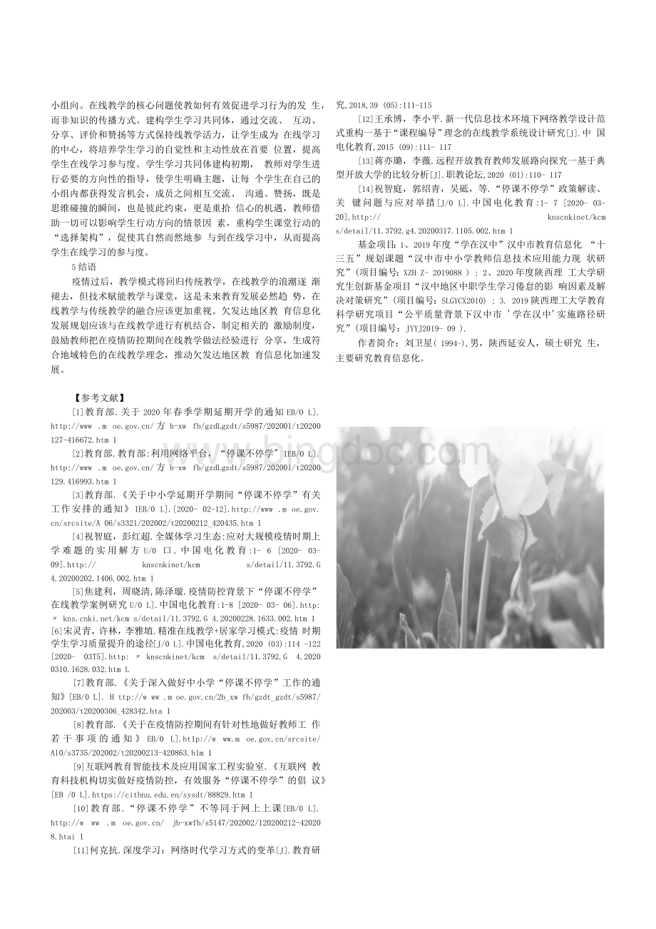 疫情防控背景下欠发达地区中小学在线教学研究_刘卫星.docx_第3页