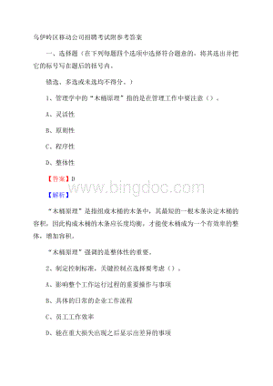 乌伊岭区移动公司招聘考试附参考答案Word格式.docx