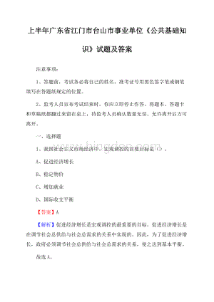 上半年广东省江门市台山市事业单位《公共基础知识》试题及答案Word下载.docx