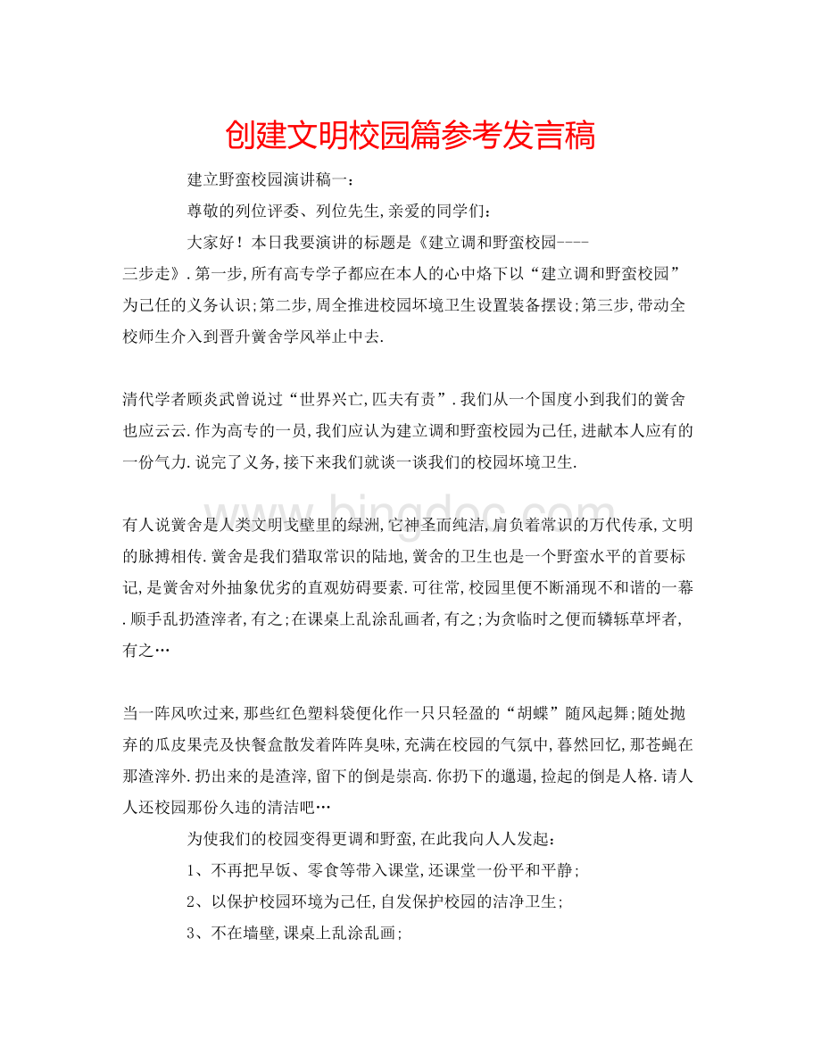 2023创建文明校园篇参考发言稿.docx_第1页