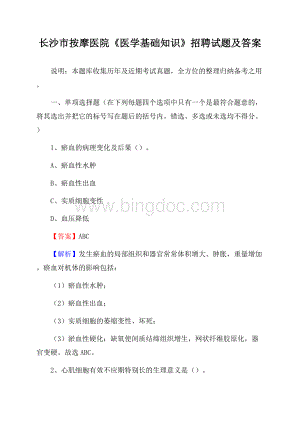 长沙市按摩医院《医学基础知识》招聘试题及答案.docx