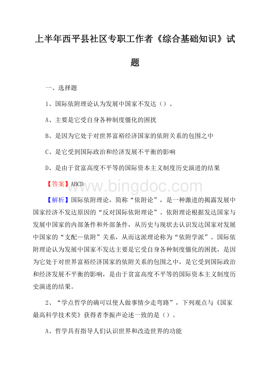 上半年西平县社区专职工作者《综合基础知识》试题文档格式.docx_第1页