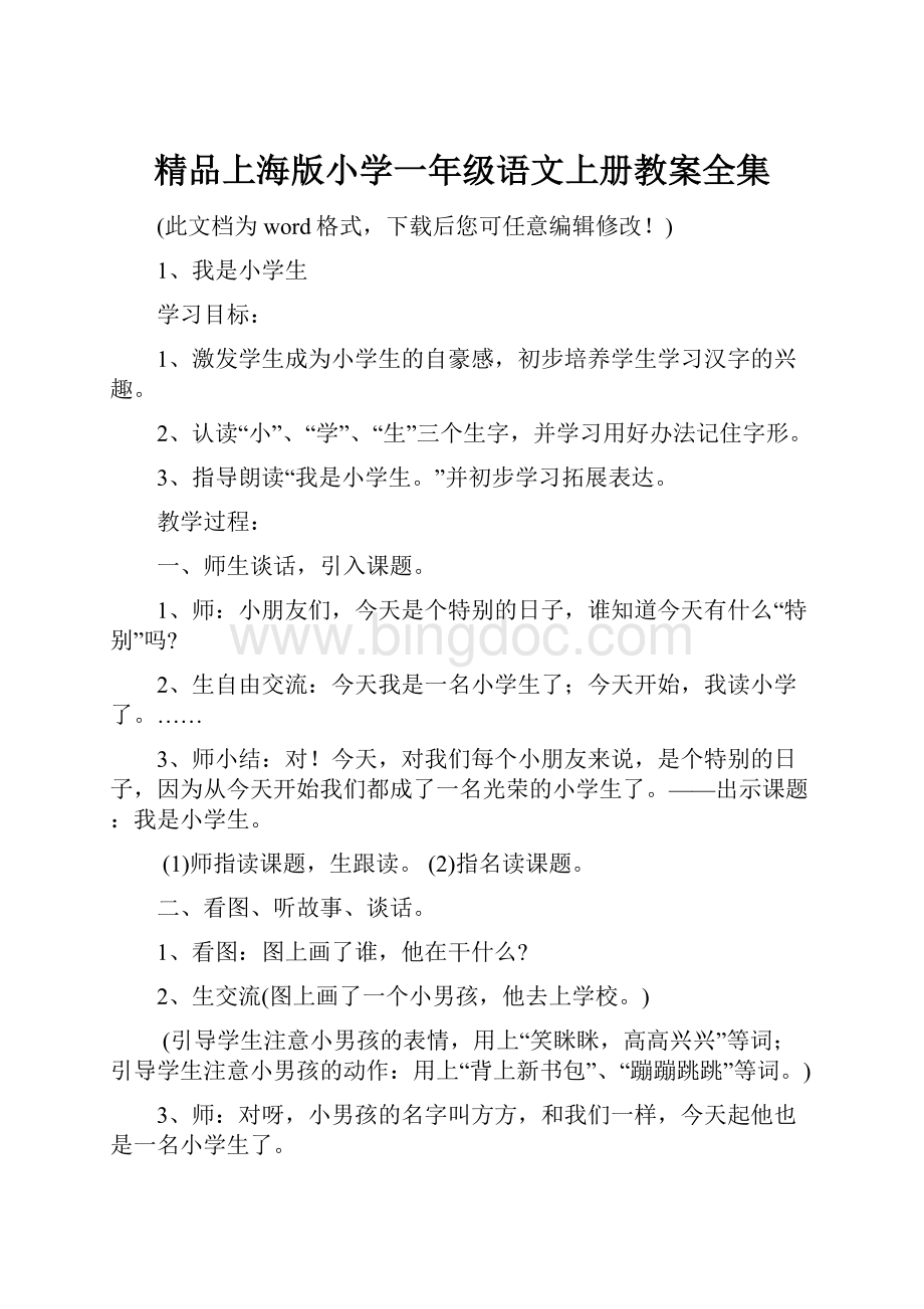 精品上海版小学一年级语文上册教案全集.docx_第1页