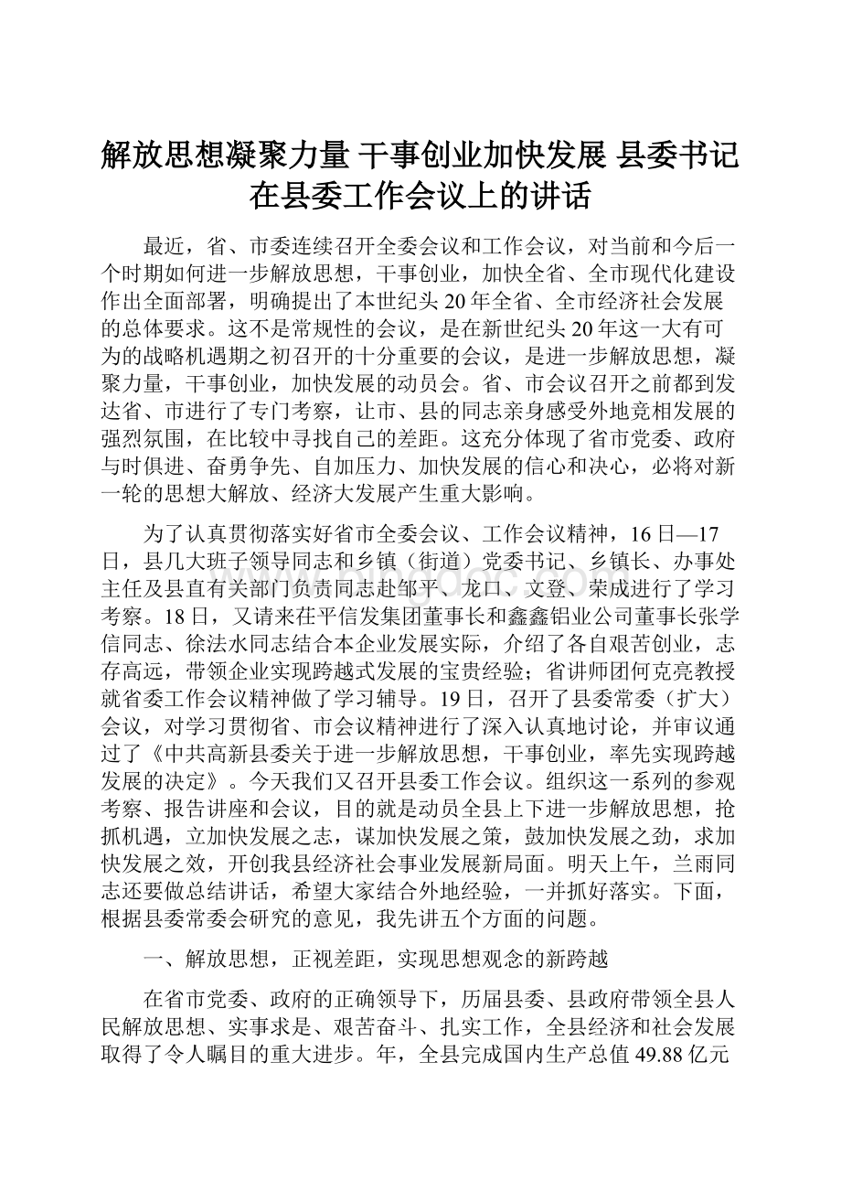 解放思想凝聚力量 干事创业加快发展县委书记在县委工作会议上的讲话.docx