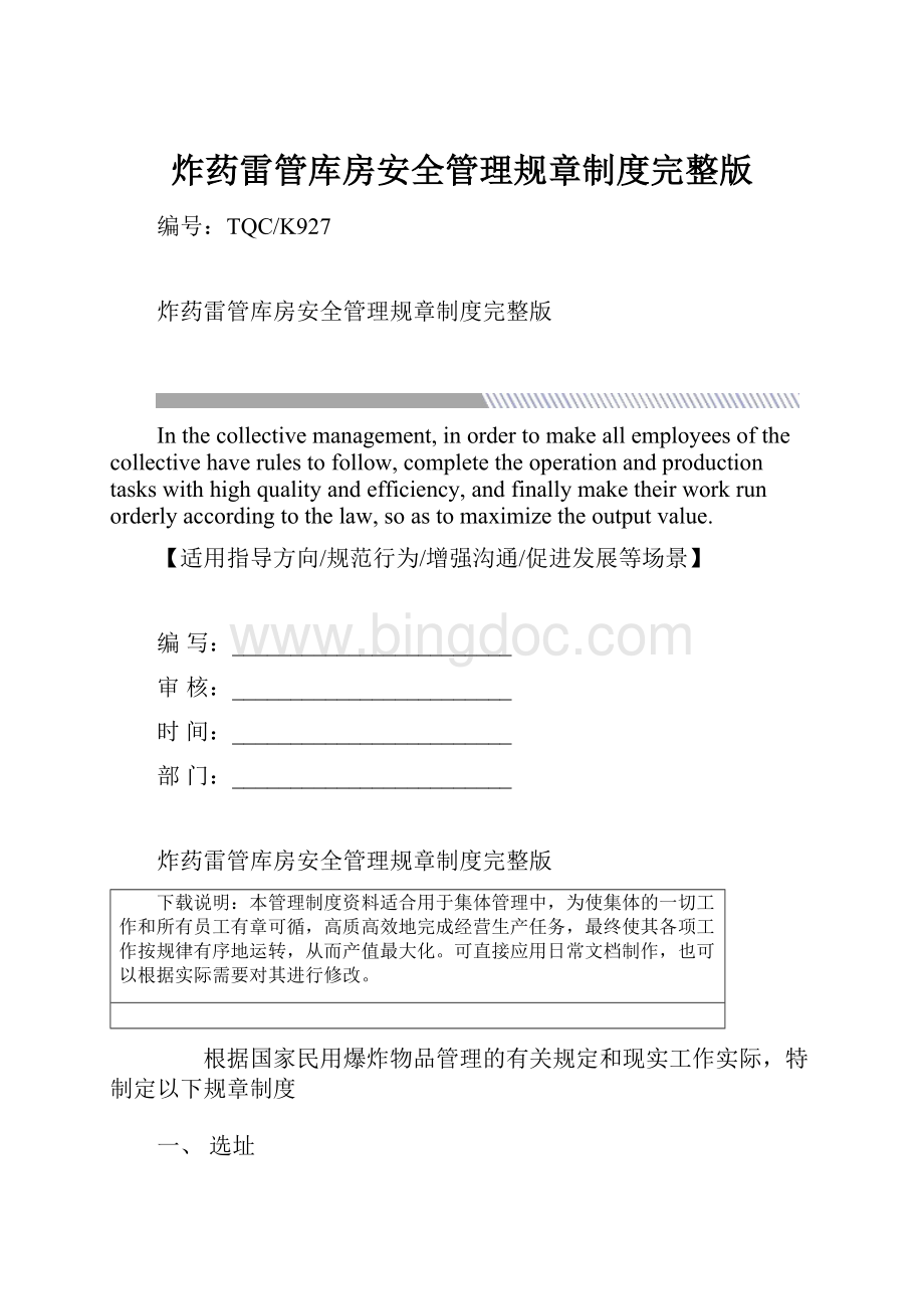 炸药雷管库房安全管理规章制度完整版Word文档下载推荐.docx