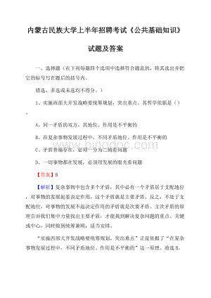 内蒙古民族大学上半年招聘考试《公共基础知识》试题及答案文档格式.docx