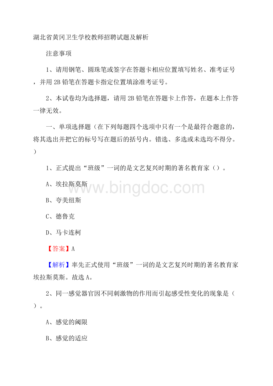 湖北省黄冈卫生学校教师招聘试题及解析.docx_第1页