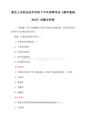 重庆工业职业技术学院下半年招聘考试《教学基础知识》试题及答案.docx