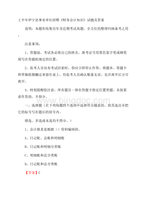 上半年伊宁县事业单位招聘《财务会计知识》试题及答案Word格式.docx