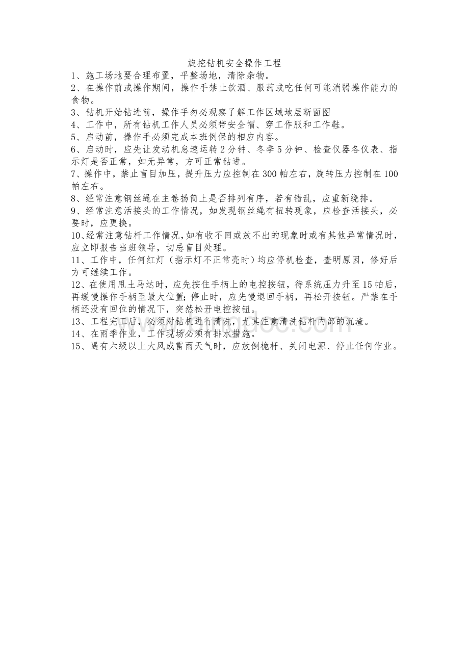 旋挖钻机安全操作规程Word下载.doc_第1页