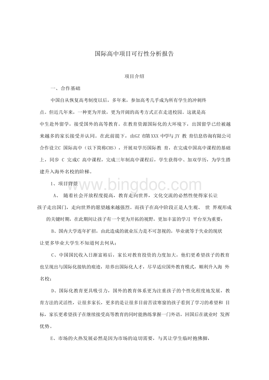 国际高中项目可行性分析报告Word下载.docx_第1页