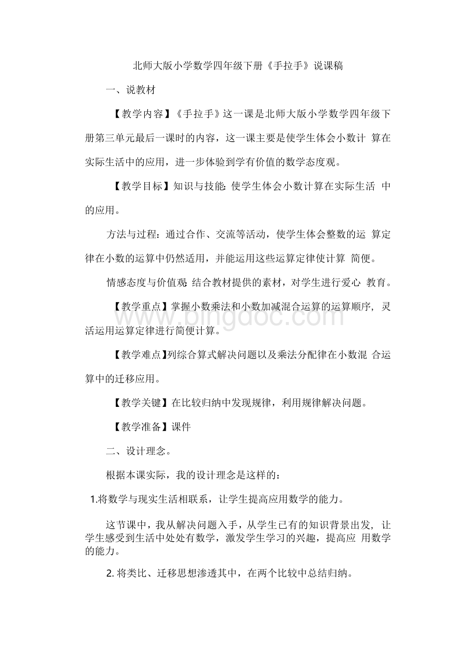 四年级下册手拉手说课稿Word文件下载.docx